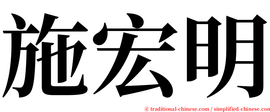 施宏明 serif font