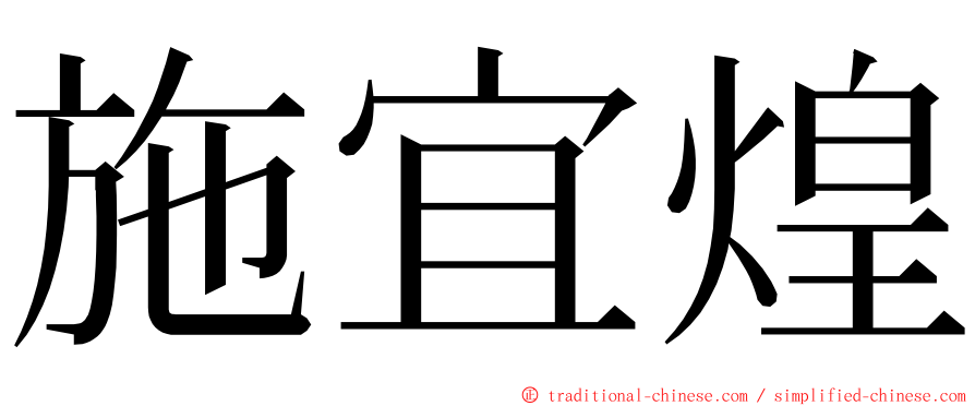 施宜煌 ming font