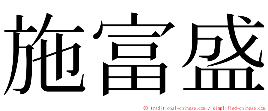 施富盛 ming font