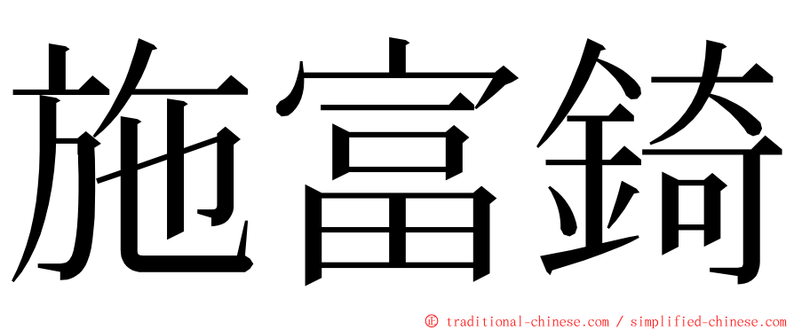 施富錡 ming font