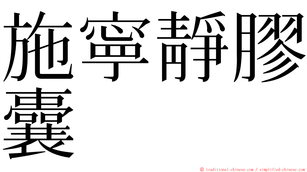 施寧靜膠囊 ming font