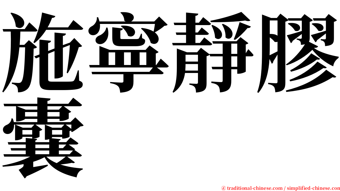 施寧靜膠囊 serif font