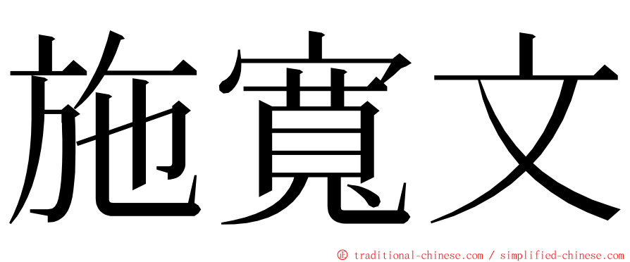 施寬文 ming font