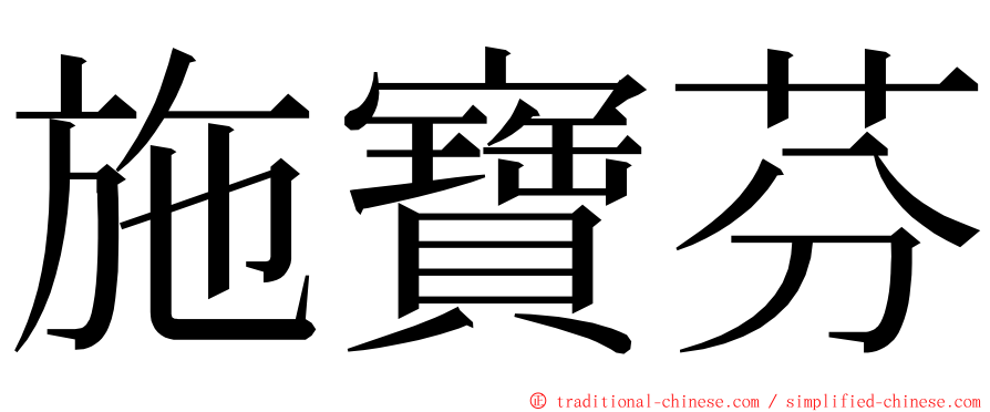 施寶芬 ming font