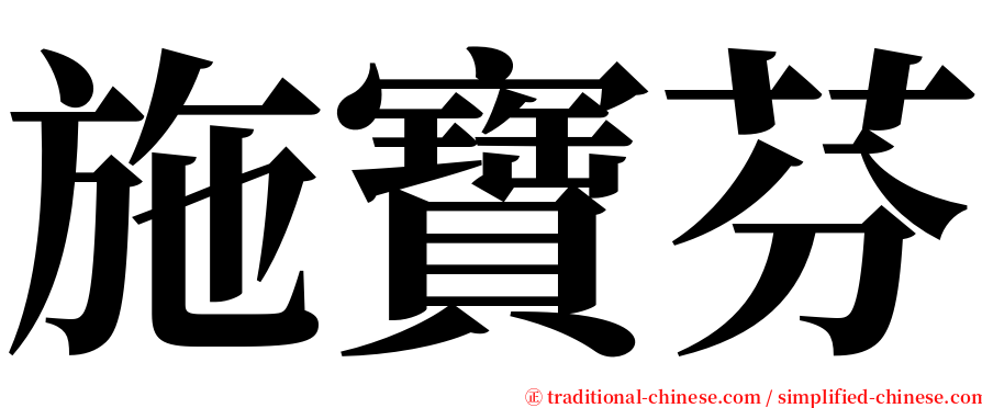 施寶芬 serif font