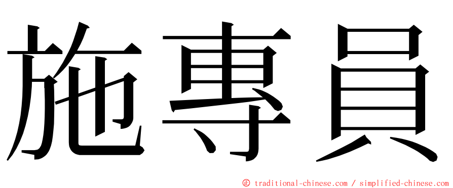 施專員 ming font