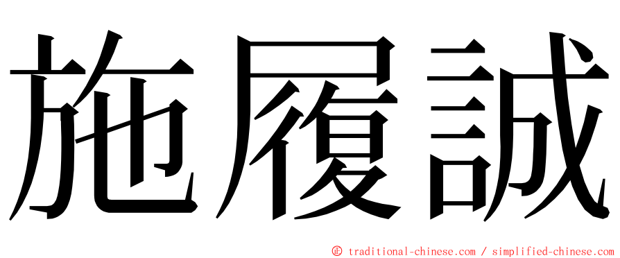 施履誠 ming font