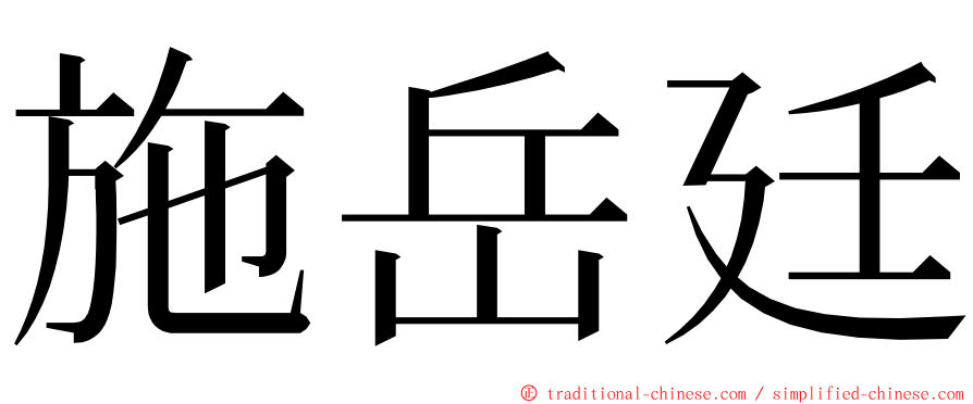 施岳廷 ming font