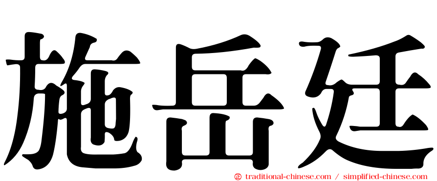 施岳廷