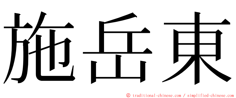 施岳東 ming font