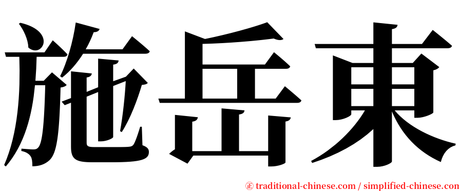 施岳東 serif font
