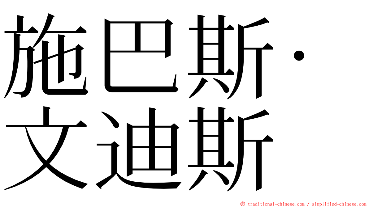 施巴斯·文迪斯 ming font