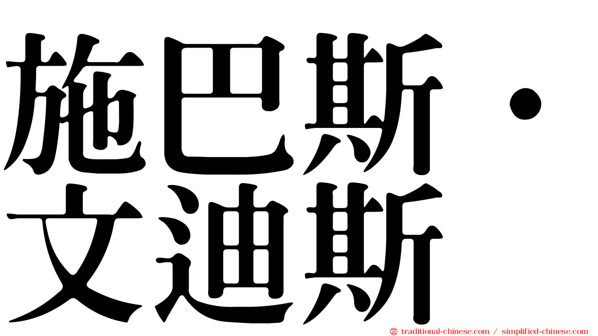 施巴斯·文迪斯