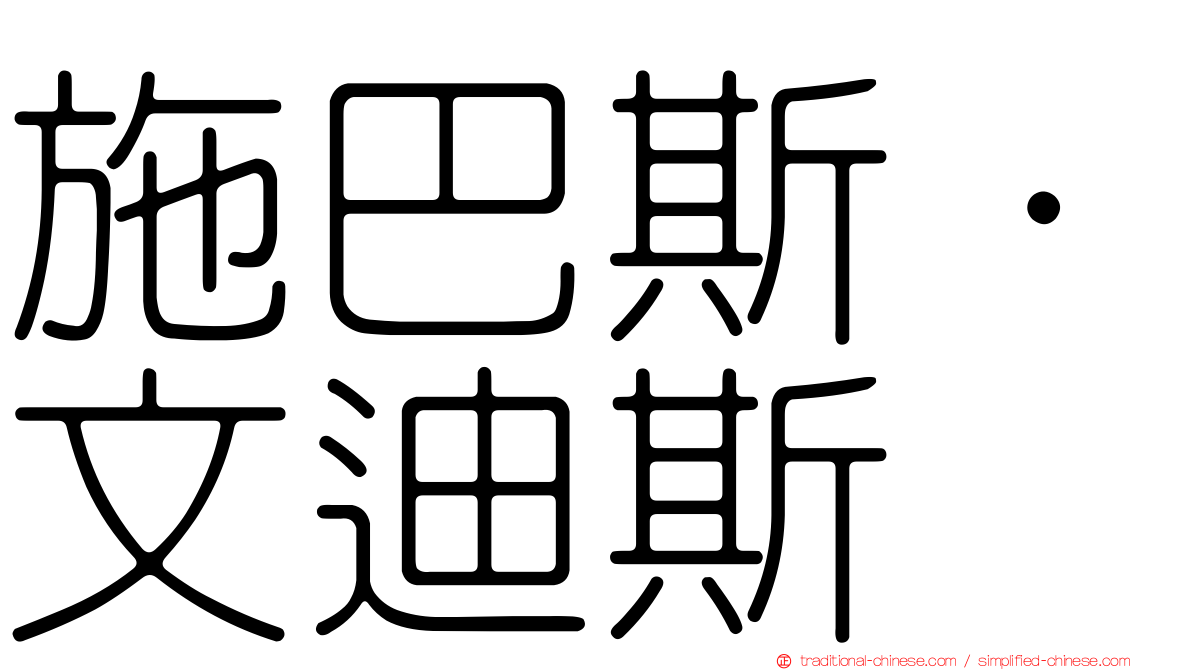 施巴斯·文迪斯