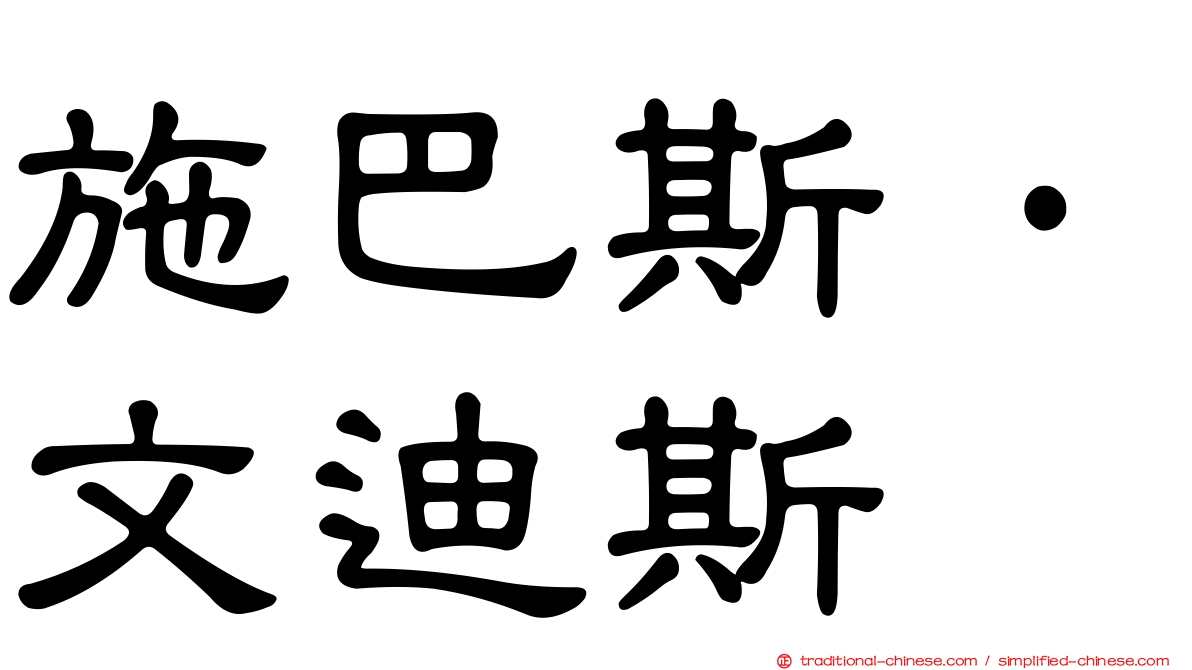 施巴斯·文迪斯