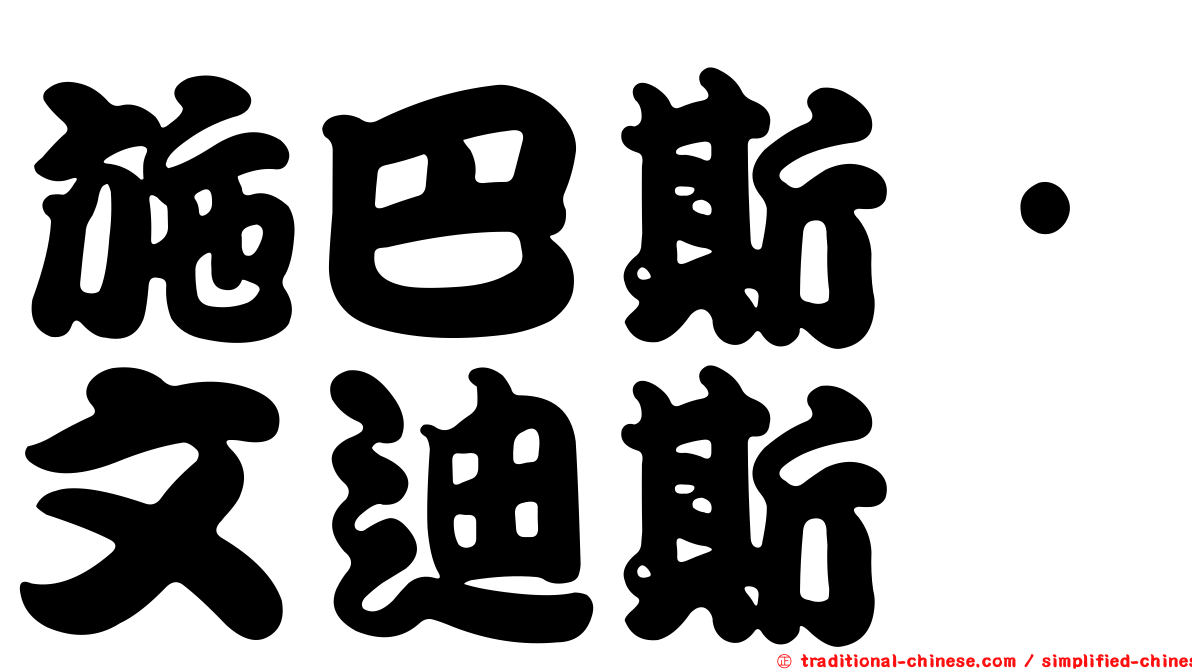 施巴斯·文迪斯