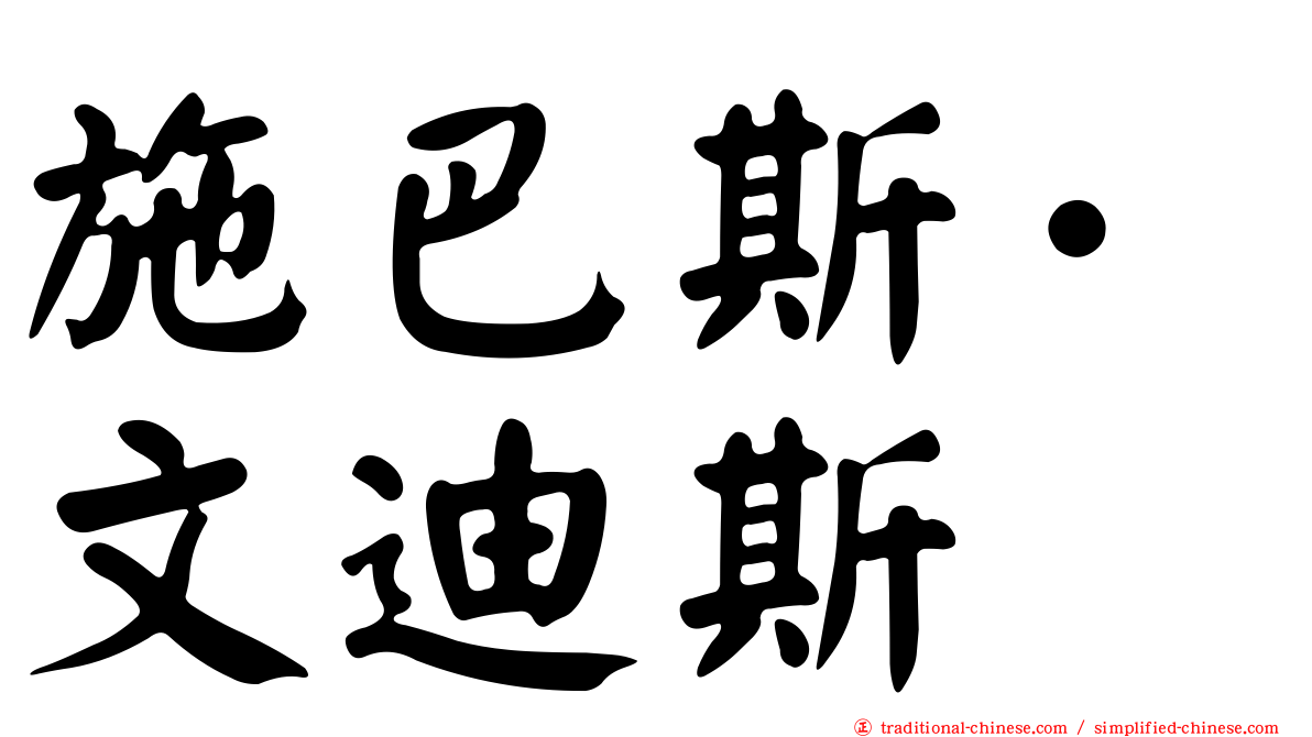 施巴斯·文迪斯