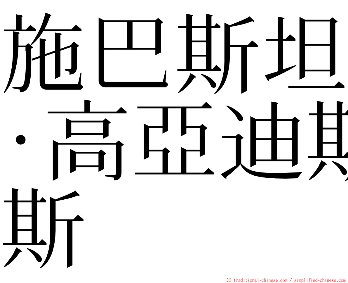 施巴斯坦·高亞迪斯 ming font