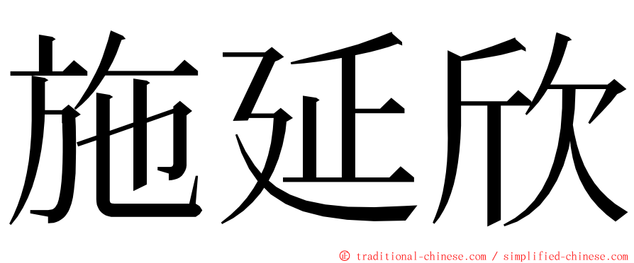 施延欣 ming font