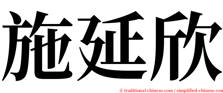 施延欣 serif font