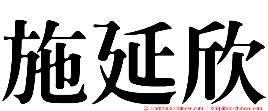 施延欣