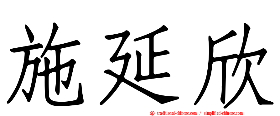 施延欣