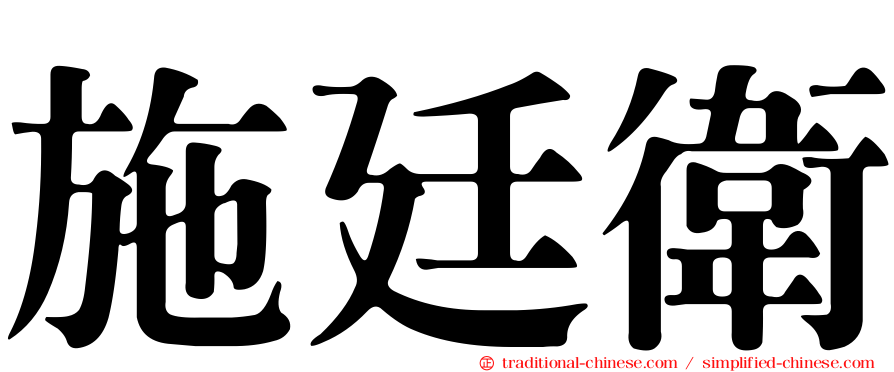 施廷衛