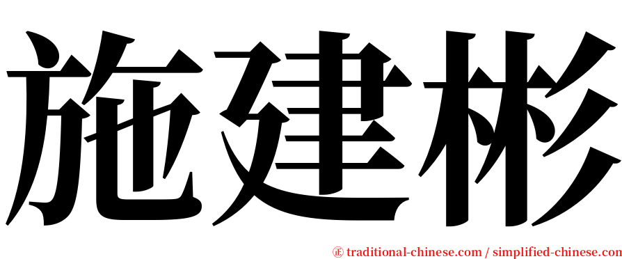 施建彬 serif font