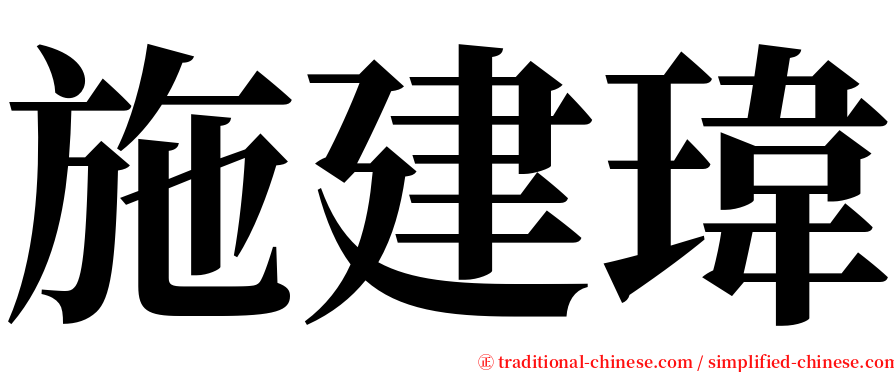 施建瑋 serif font