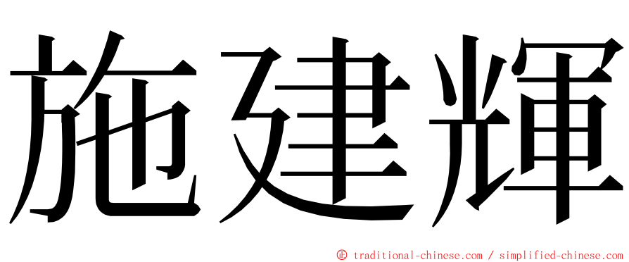 施建輝 ming font