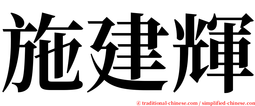 施建輝 serif font