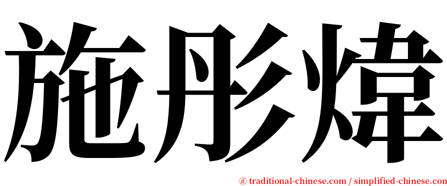 施彤煒 serif font