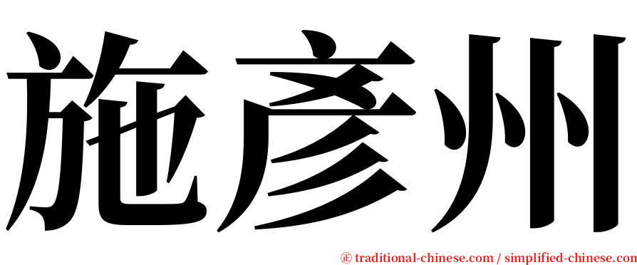 施彥州 serif font