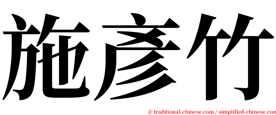 施彥竹 serif font