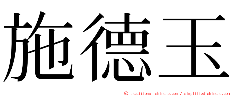 施德玉 ming font