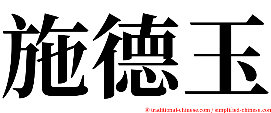 施德玉 serif font