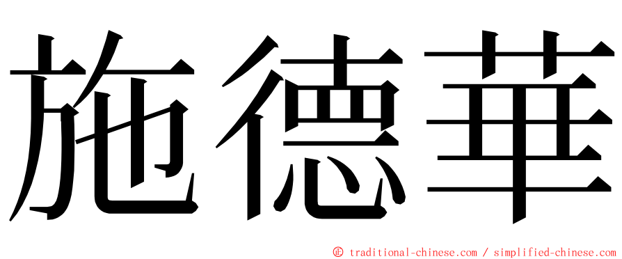 施德華 ming font