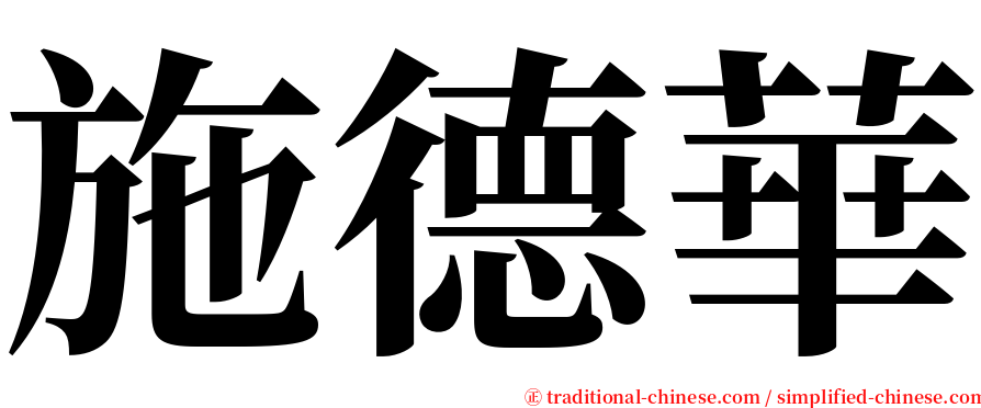 施德華 serif font