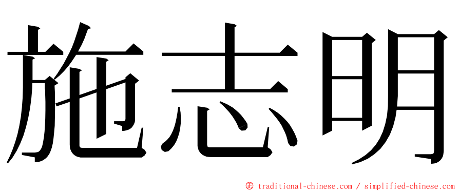 施志明 ming font