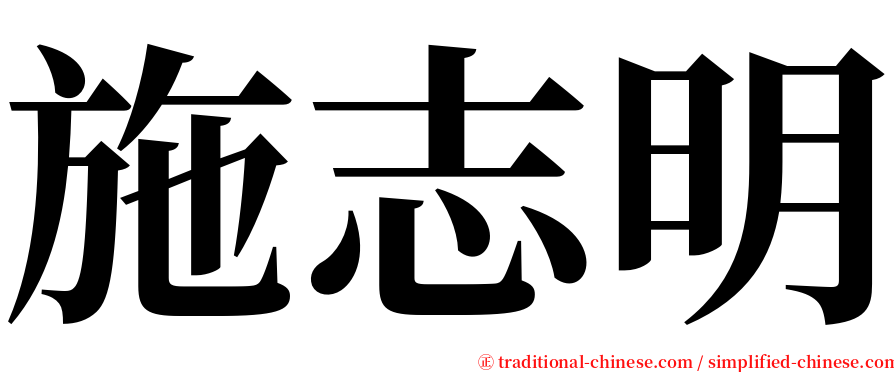 施志明 serif font