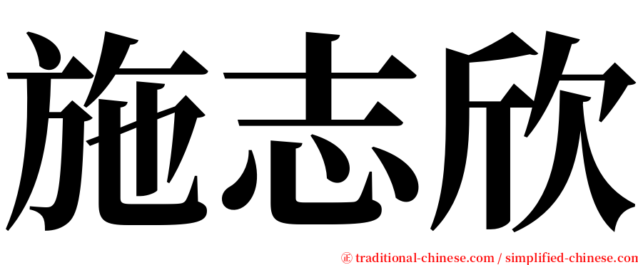 施志欣 serif font