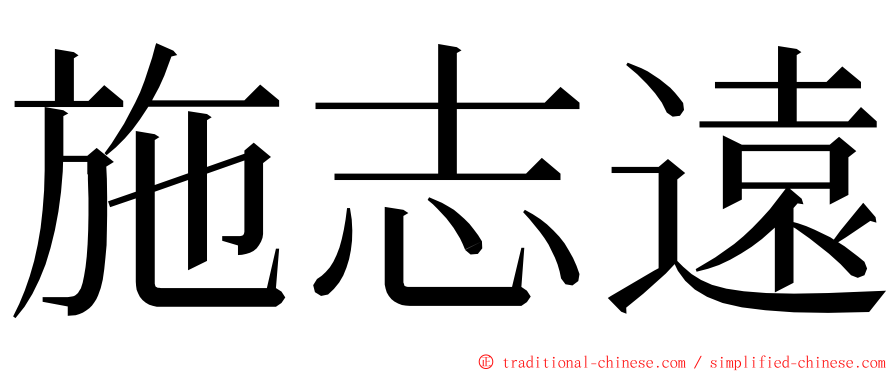 施志遠 ming font