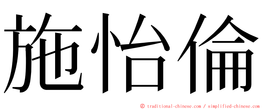 施怡倫 ming font