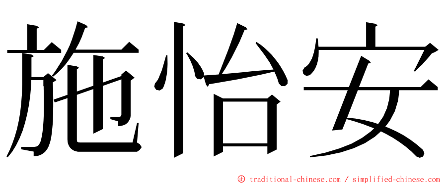 施怡安 ming font