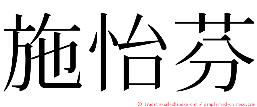 施怡芬 ming font