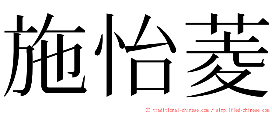 施怡菱 ming font