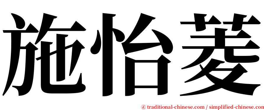 施怡菱 serif font