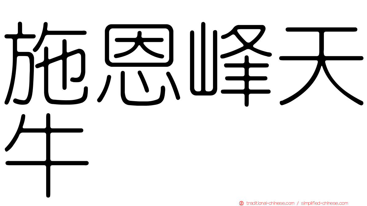 施恩峰天牛