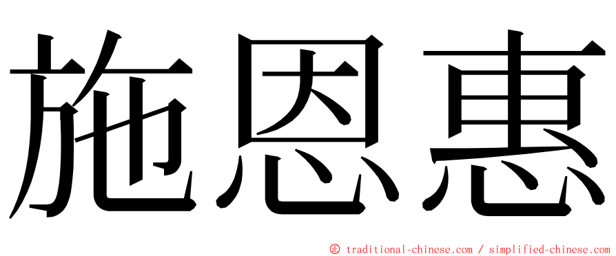施恩惠 ming font
