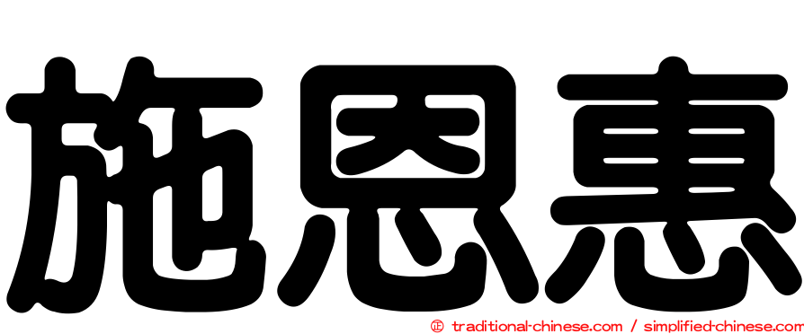 施恩惠